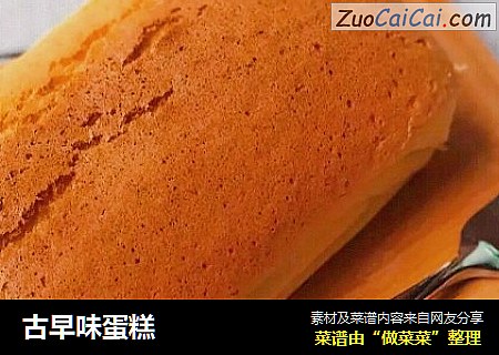 古早味蛋糕