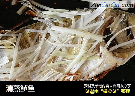 清蒸鲈鱼