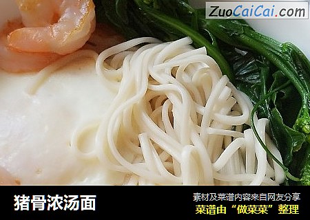 猪骨浓汤面