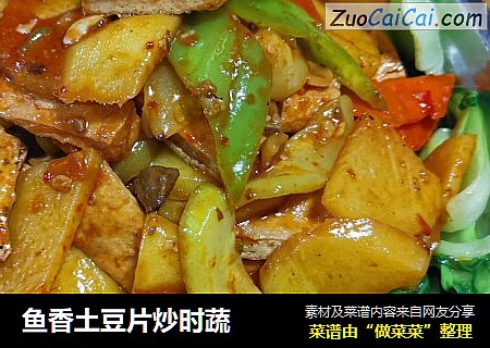 鱼香土豆片炒时蔬