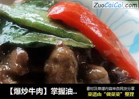 【爆炒牛肉】掌握油温是关键