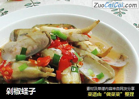 剁椒蛏子