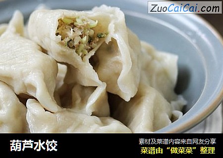 葫芦水饺