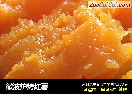 微波炉烤红薯