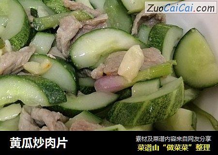 黄瓜炒肉片