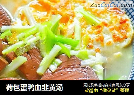 荷包蛋鸭血韭黄汤