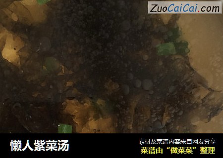 懒人紫菜汤