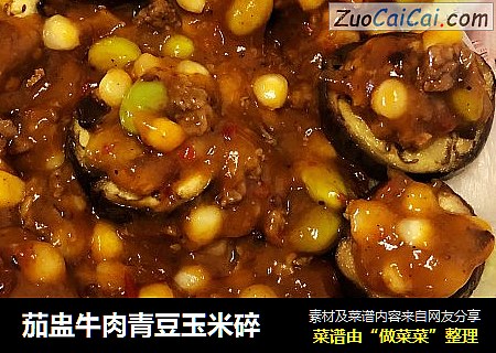 茄盅牛肉青豆玉米碎