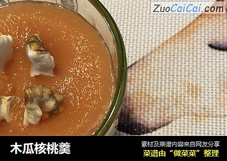 木瓜核桃羹