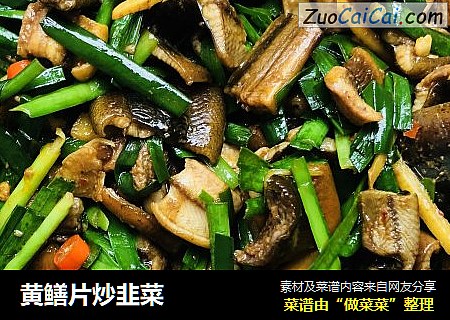 黄鳝片炒韭菜