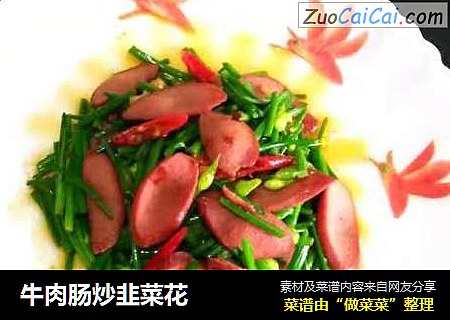 牛肉肠炒韭菜花