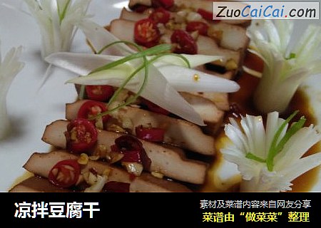 凉拌豆腐干