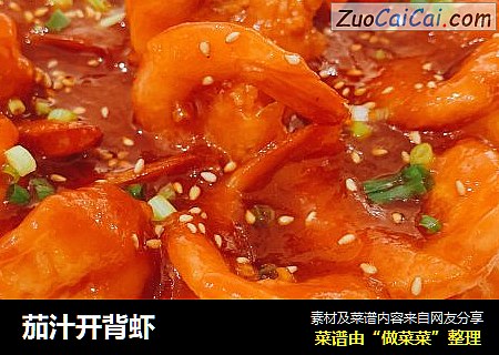 茄汁开背虾