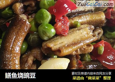 鳝鱼烧豌豆