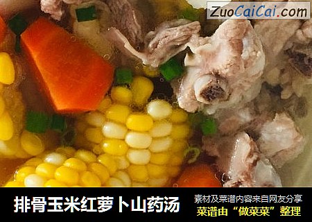 排骨玉米红萝卜山药汤