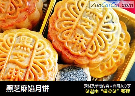 黑芝麻馅月饼