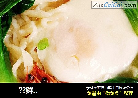       ??鲜虾清汤面??