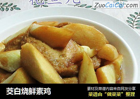 茭白烧鲜素鸡