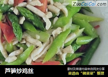 芦笋炒鸡丝