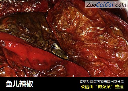 鱼儿辣椒