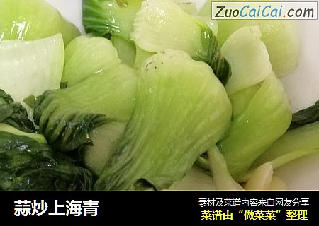 蒜炒上海青