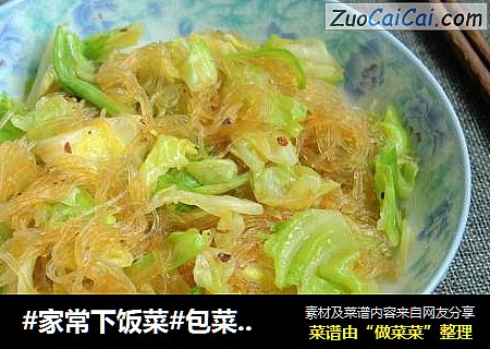 #家常下饭菜#包菜炒粉丝