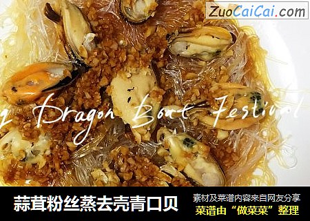 蒜茸粉丝蒸去壳青口贝