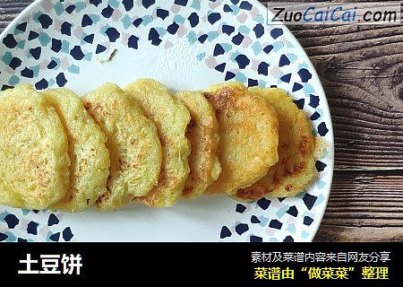土豆饼