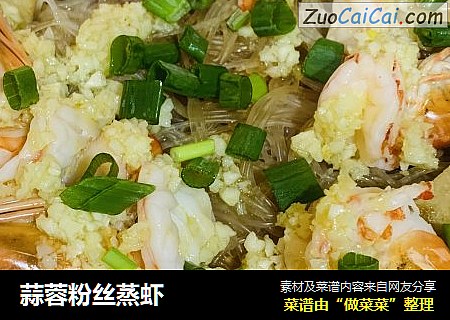 蒜蓉粉丝蒸虾