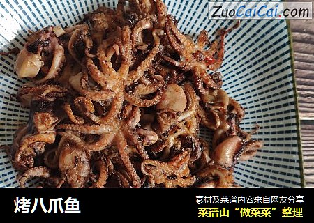 烤八爪鱼