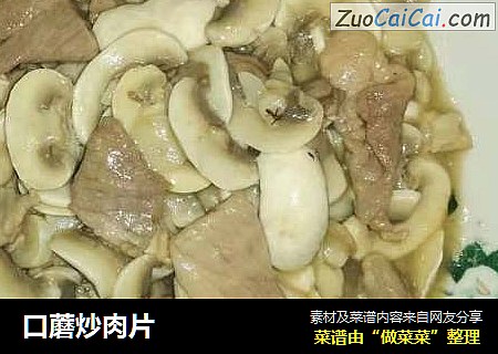 口蘑炒肉片