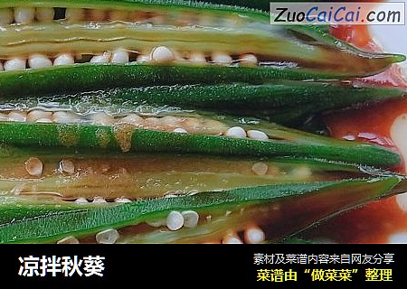 凉拌秋葵