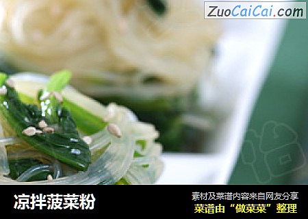 凉拌菠菜粉