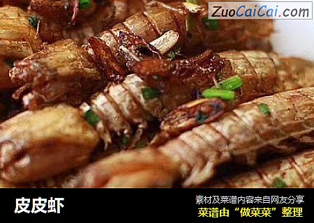 皮皮虾