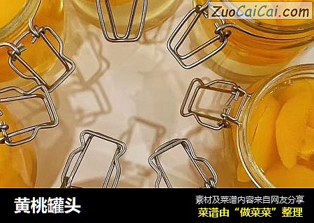 黄桃罐头