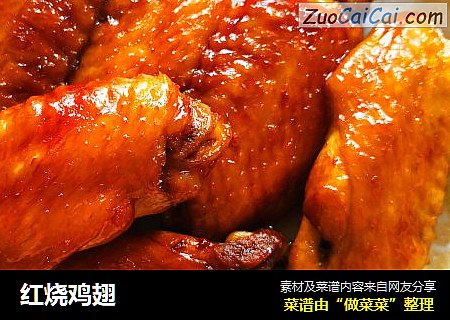 红烧鸡翅