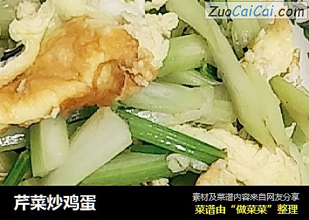 芹菜炒鸡蛋