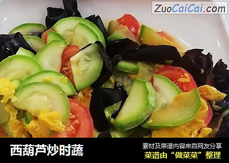 西葫芦炒时蔬
