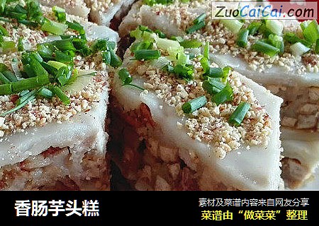 香肠芋头糕