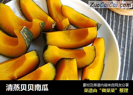 清蒸贝贝南瓜