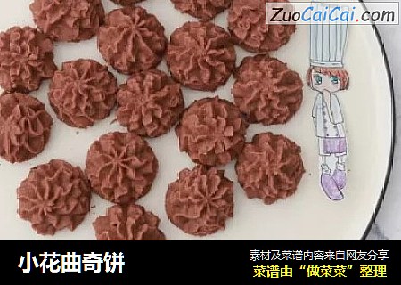 小花曲奇饼