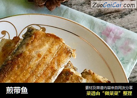 煎带鱼
