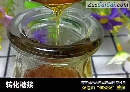 转化糖浆