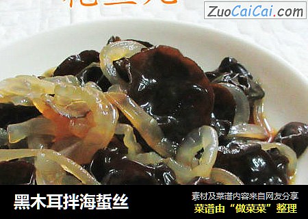 黑木耳拌海蜇丝