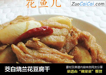 茭白烧兰花豆腐干