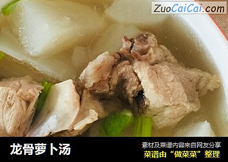 龙骨萝卜汤