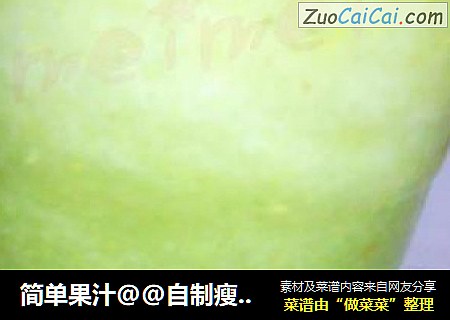 简单果汁@@自制瘦身水果汁~~黄瓜芹菜汁