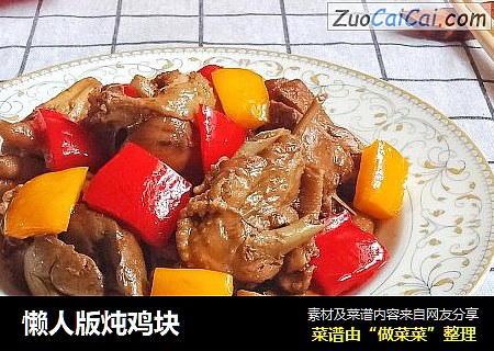 懒人版炖鸡块