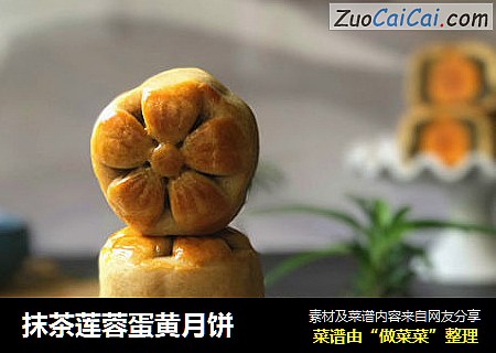 抹茶莲蓉蛋黄月饼