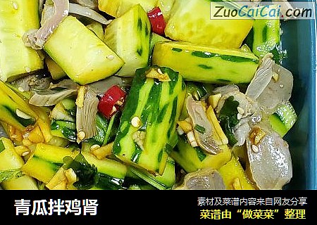 青瓜拌鸡肾
